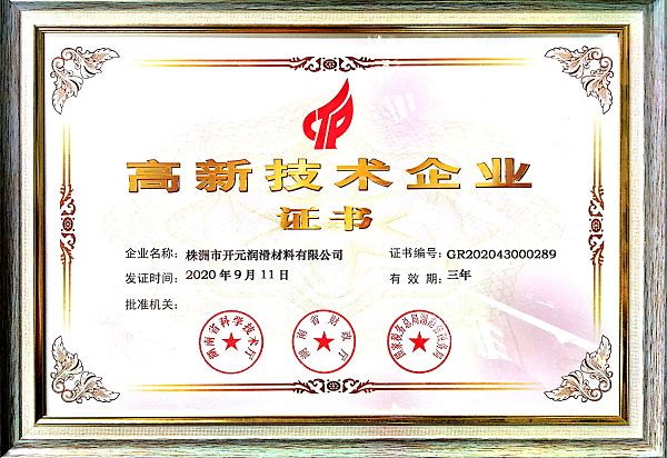 株洲市開元潤滑材料有限公司喜獲高新技術企業(yè)證書